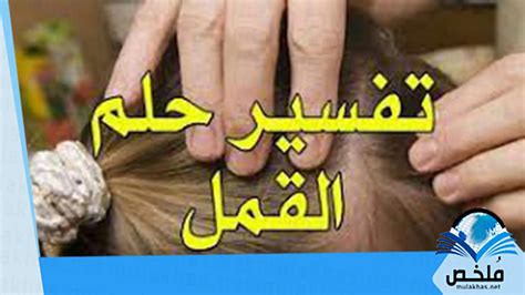 تفسير الأحلام بإزالة القمل من الشعر وقتله لرجل وامرأة ابن سيرين