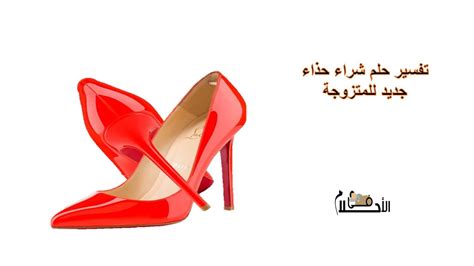 تفسير الأحلام بارتداء حذاء لامرأة متزوجة