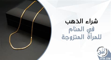 تفسير الأحلام بالمجوهرات والذهب في المنام للمرأة المتزوجة