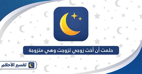 تفسير الأحلام حلمت أن أخت زوجي كانت حاملاً ومتزوجة
