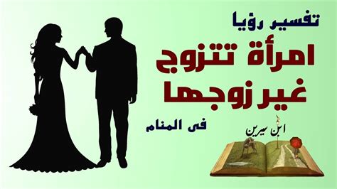 تفسير الأحلام حول زواج امرأة متزوجة من رجل تعرفه تفسير الأحلام حول زواج امرأة متزوجة من رجل تعرفه