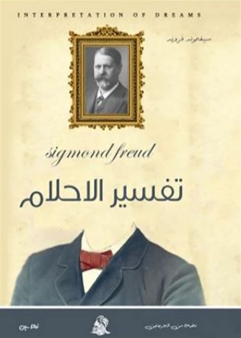 تفسير الأحلام، سيغموند فرايد
