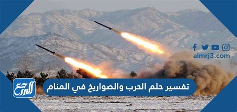 تفسير الأحلام عن الحرب والصواريخ في المنام للمرأة المتزوجة.