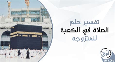 تفسير الأحلام عن تقبيل الكعبة المشرفة في حلم المرأة المتزوجة
