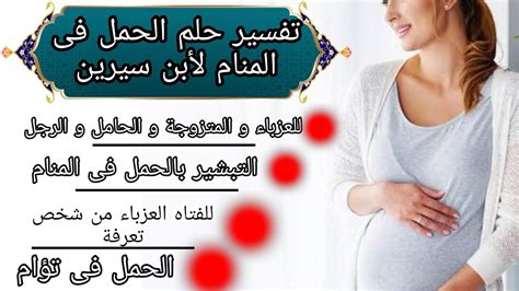 تفسير الأحلام لامرأة متزوجة تتزوج أثناء الحمل بدون زوجها من قبل النابلسي
