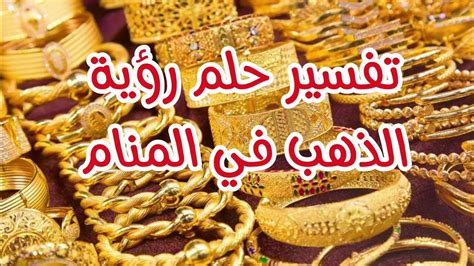 تفسير الأحلام لبيع الذهب للمرأة الحامل