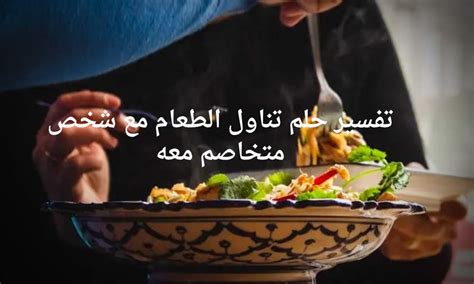 تفسير الأحلام لتناول الطعام مع شخص أعرفه من أجل امرأة مطلقة.