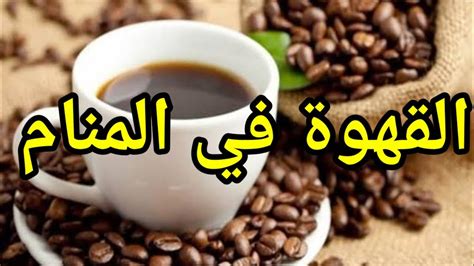 تفسير الأحلام لفنجان قهوة لامرأة متزوجة: