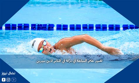 تفسير الأحلام للسباحة في المسبح مع الناس لامرأة متزوجة