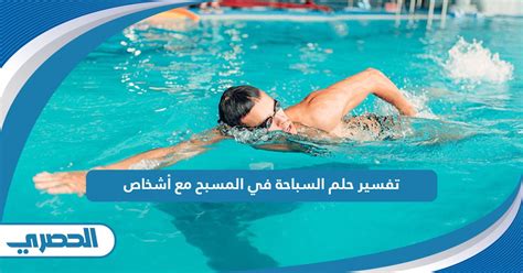 تفسير الأحلام للسباحة في المسبح مع الناس للمرأة الحامل