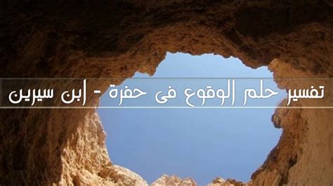 تفسير الأحلام للوقوع في حفرة والخروج من ابن سيرين