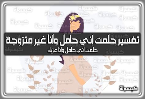تفسير الإجهاض لامرأة متزوجة غير حامل في المنام لامرأة متزوجة