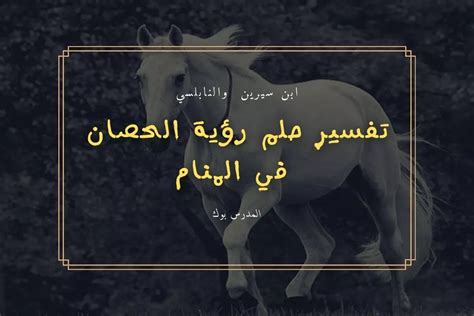 تفسير الإمام الصادق للحصان في المنام لامرأة عزباء تفسير الإمام الصادق للحصان في المنام لامرأة عزباء