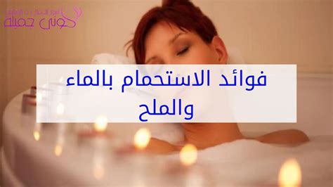 تفسير الاستحمام بالماء والملح للمتزوجين