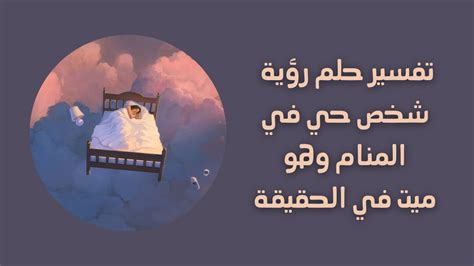 تفسير الحلم الذي يقول لي ميت في المنام ابن النفيس