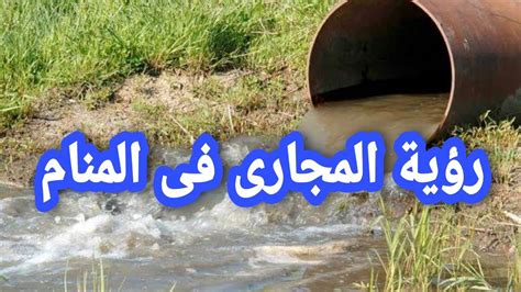 تفسير الحلم بتدفق مياه الصرف الصحي في المنام في الشارع أو في المنزل لامرأة متزوجة وحامل، يشير تفسير مياه الصرف الصحي في حلم المرأة الحامل إلى الطموح الكبير الذي تريده المرأة وراء حملها