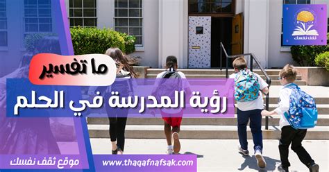 تفسير الرؤية التي جلبتها في المدرسة الثانوية في الحلم للشباب ومعناها مبلغ كبير