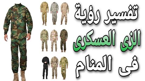 تفسير الزي العسكري الأخضر في المنام كامل