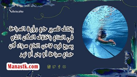 تفسير السباحة في المنام كامل للإمام الصادق