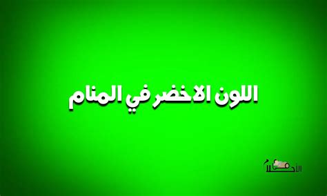 تفسير اللون الأخضر في المنام للرجل حسب الفقيه العصيمي تفسير اللون الأخضر في المنام للرجل حسب الفقيه العصيمي
