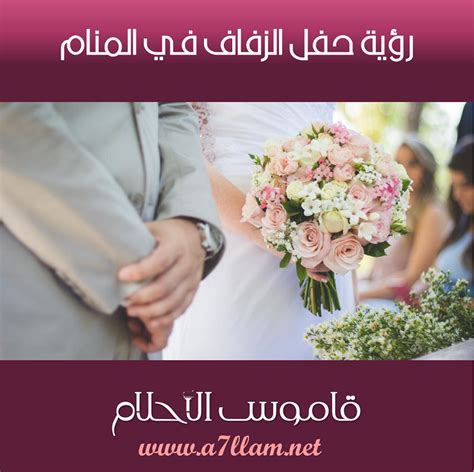 تفسير المشاركة في حفل الزفاف والفرح في المنام