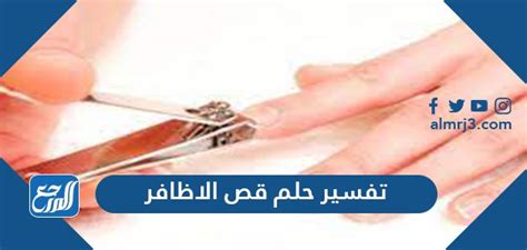 تفسير المنكر قص الأظافر في المنام الذي رآه ابن سيرين