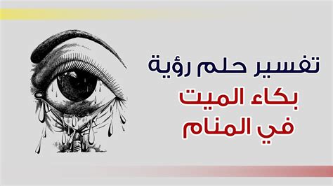 تفسير بكاء الأب الميت في المنام للإمام الصادق