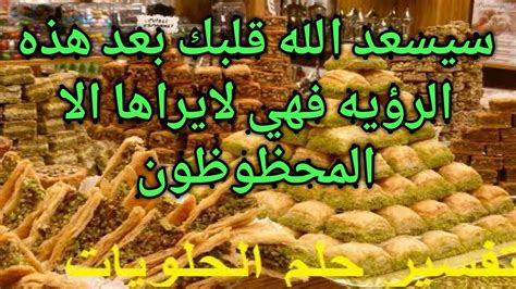 تفسير توزيع حلويات في المنام للمطلقة