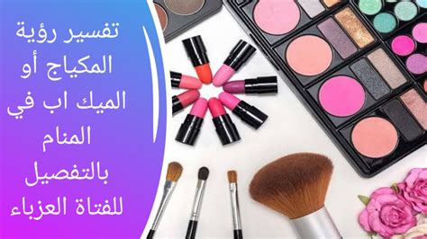 تفسير حلم أدوات المكياج في المنام لفتاة واحدة