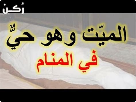 تفسير حلم أن الشخص الميت سيعود إلى الحياة إذا كان الشخص المتوفى معروفًا للشخص صاحب الرؤية