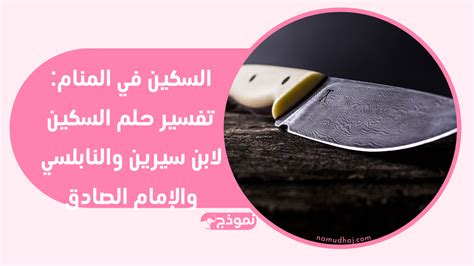 تفسير حلم أن يرى الملك زوجة ابن سيرين والنابلسي والإمام الصادق يرى الإمام الصادق أن رؤية الفتاة من الملك تشير إلى أنها تعرضت لظلم فادح من قبل شخص ما وتحتاج إلى نصرها. فوق هذا الظلم.