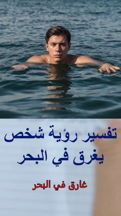 تفسير حلم أن يغرق أحد أفراد أسرته في المنام لامرأة حامل
