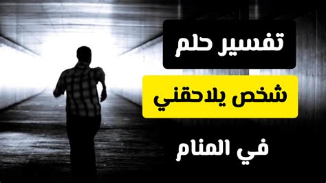 تفسير حلم أن يلاحقني رجل يلاحقني ويلاحقني في المنام