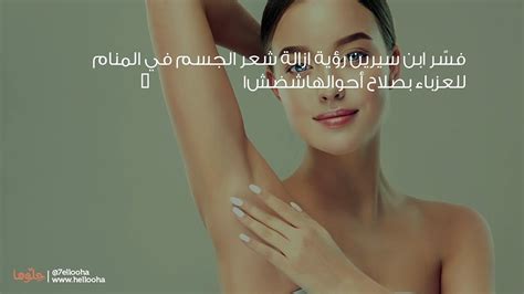 تفسير حلم إزالة الشعر في المنام للمرأة العازبة