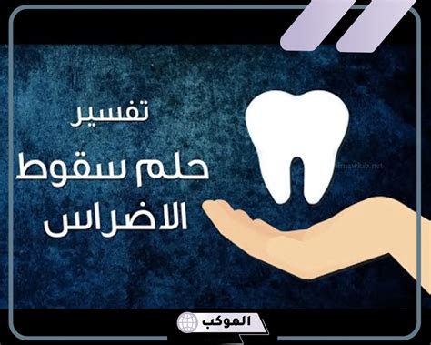 تفسير حلم إزالة جزء من الضرس في المنام للمرأة العازبة تفسير حلم إزالة جزء من الضرس في المنام للمرأة العازبة
