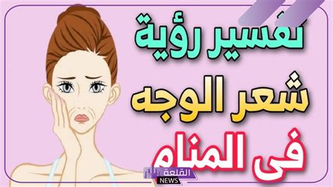 تفسير حلم إزالة شعر الوجه في المنام للمرأة العازبة