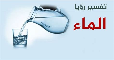تفسير حلم إعطاء الماء لشخص في المنام لفتاة واحدة