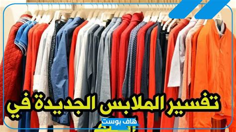 تفسير حلم إعطاء الملابس الميتة في المنام للمرأة العازبة