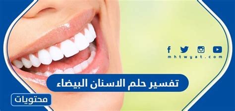 تفسير حلم الاسنان البيضاء في المنام - موقع زيادة