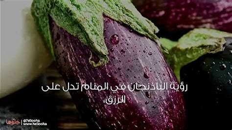 تفسير حلم الباذنجان عن الإمام الصادق