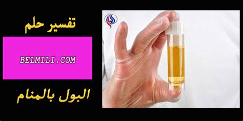 تفسير حلم البول في المنام لامرأة متزوجة ويتبول عليها شخص ما