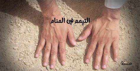 تفسير حلم التيمم رغم وجود الماء تفسير حلم التيمم رغم وجود الماء