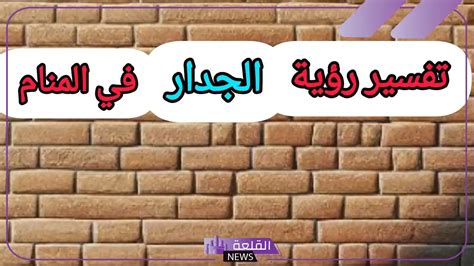 تفسير حلم الجدار والجدار في المنام لفتاة واحدة