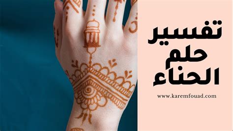 تفسير حلم الحناء على يدي وقدمي سيدة متزوجة - موقع كريم فؤاد تفسير حلم الحناء على يدي وقدمي سيدة متزوجة - موقع كريم فؤاد