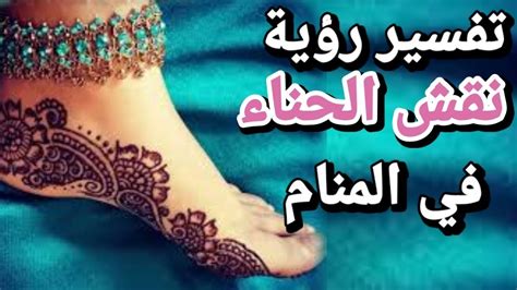 تفسير حلم الحناء في الجانب الأيمن بالتفصيل للعزباء والمتزوجات والحوامل - موقع الوفاق