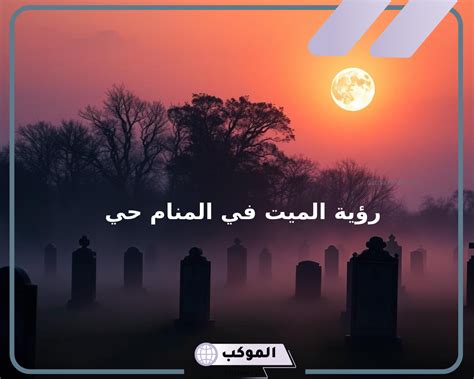 تفسير حلم الرجل الميت في المنام والصمت والحزن لامرأة متزوجة