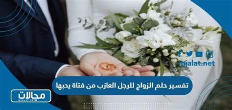 تفسير حلم الزواج من شخصية لا يحبها بالنسبة للرجل ومعناه