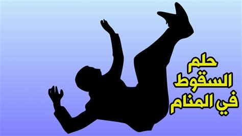 تفسير حلم السقوط من مكان مرتفع في النهر في المنام