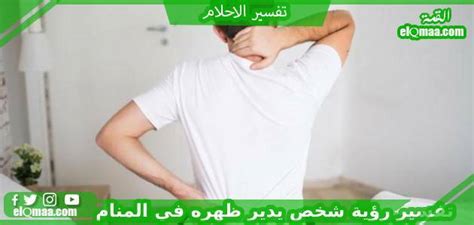 تفسير حلم الشخص الذي يدير ظهره تفسير حلم الشخص الذي يدير ظهره