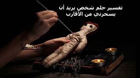 تفسير حلم الشخص الذي يريد ان يسحري تفسير حلم الشخص الذي يريد ان يسحري